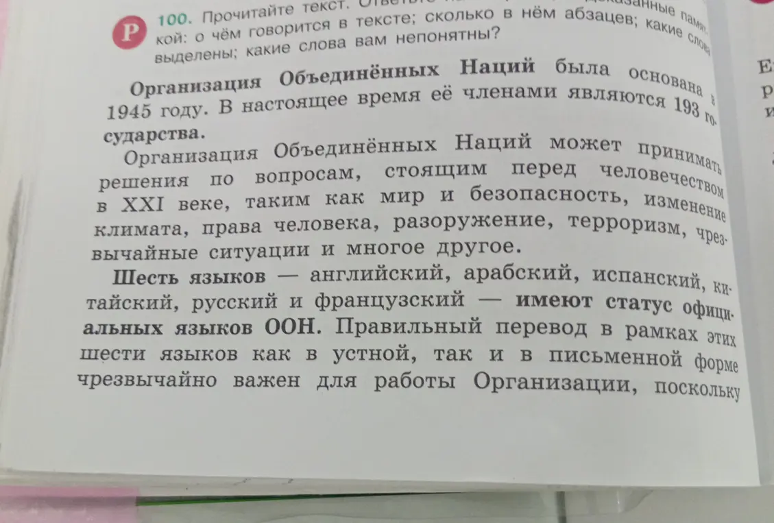 Прочитай текст и ответь на вопросы: о чём говорится в тексте, сколько в нём абзацев, какие слова выделены, какие слова тебе непонятны?