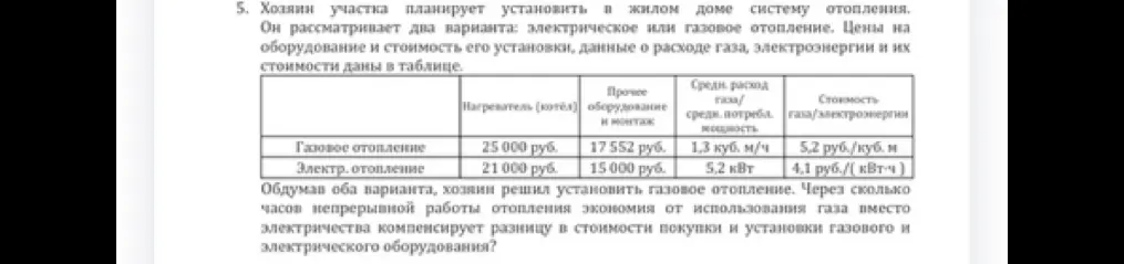 Через сколько часов непрерывной работы отопления экономия от использования газа вместо электричества компенсирует разницу в стоимости покупки и установки газового и электрического оборудования?