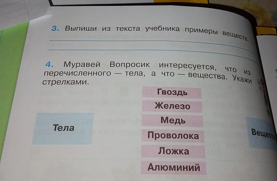 Ты просишь указать стрелками, что из перечисленного — тела, а что — вещества