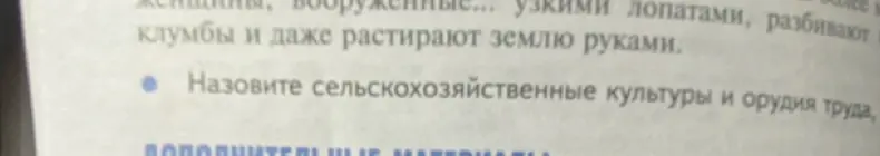 Назови сельскохозяйственные культуры и орудия труда в первобытном обществе
