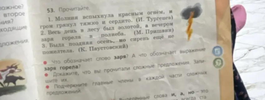 Объясни, что обозначает слово «заря» и выражение «заря горела»; докажи, что вы прочитали сложные предложения и подчеркни главные члены в каждой части сложных предложений