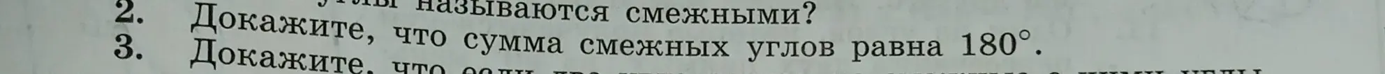 Ты просишь доказать, что сумма смежных углов равна 180°