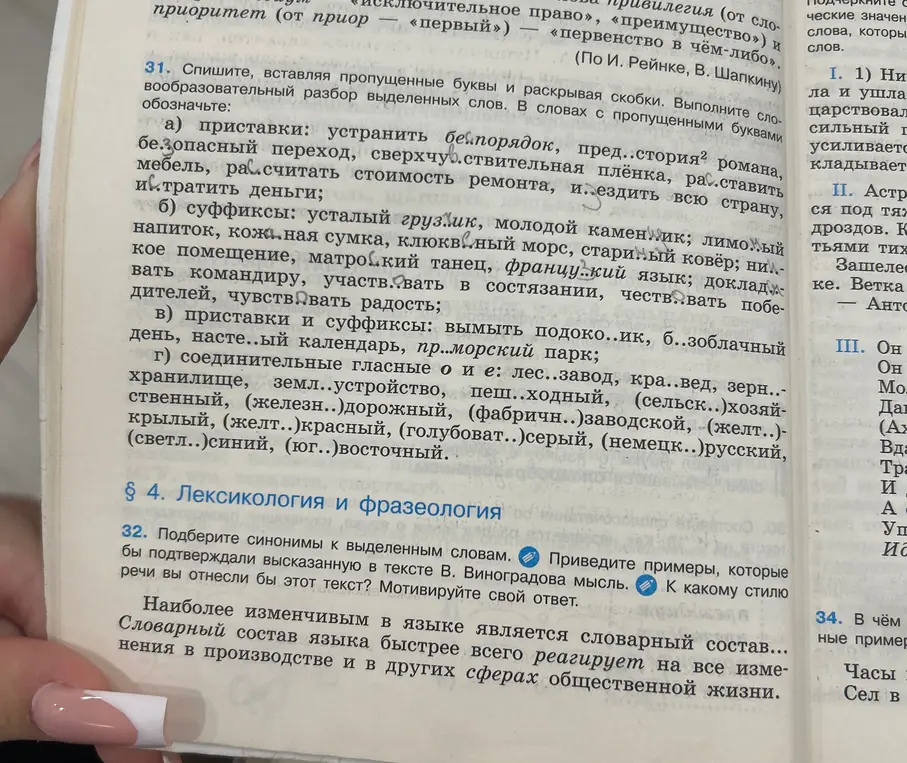 Помоги мне вставить пропущенные буквы и раскрыть скобки в упражнении 31 и подобрать синонимы к выделенным словам в упражнении 32.