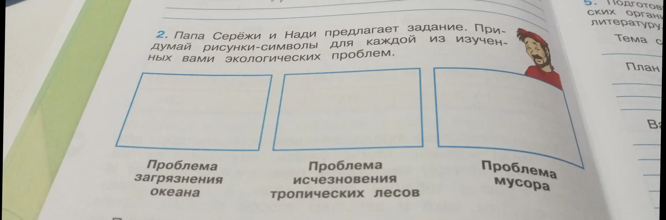 Предложи рисунки-символы для каждой из изученных экологических проблем: загрязнения океана, исчезновения тропических лесов и проблемы мусора