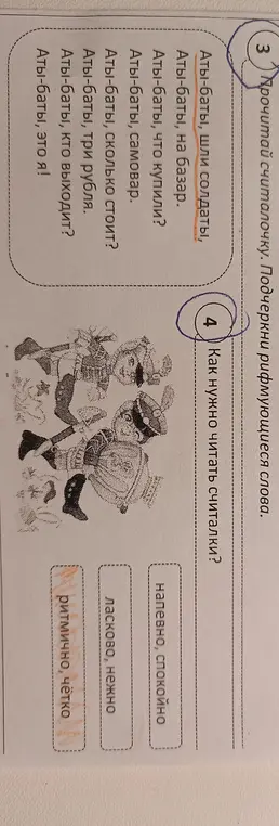 Выполни задание: подчеркни рифмующиеся слова в считалочке и ответь на вопрос, как нужно читать считалки