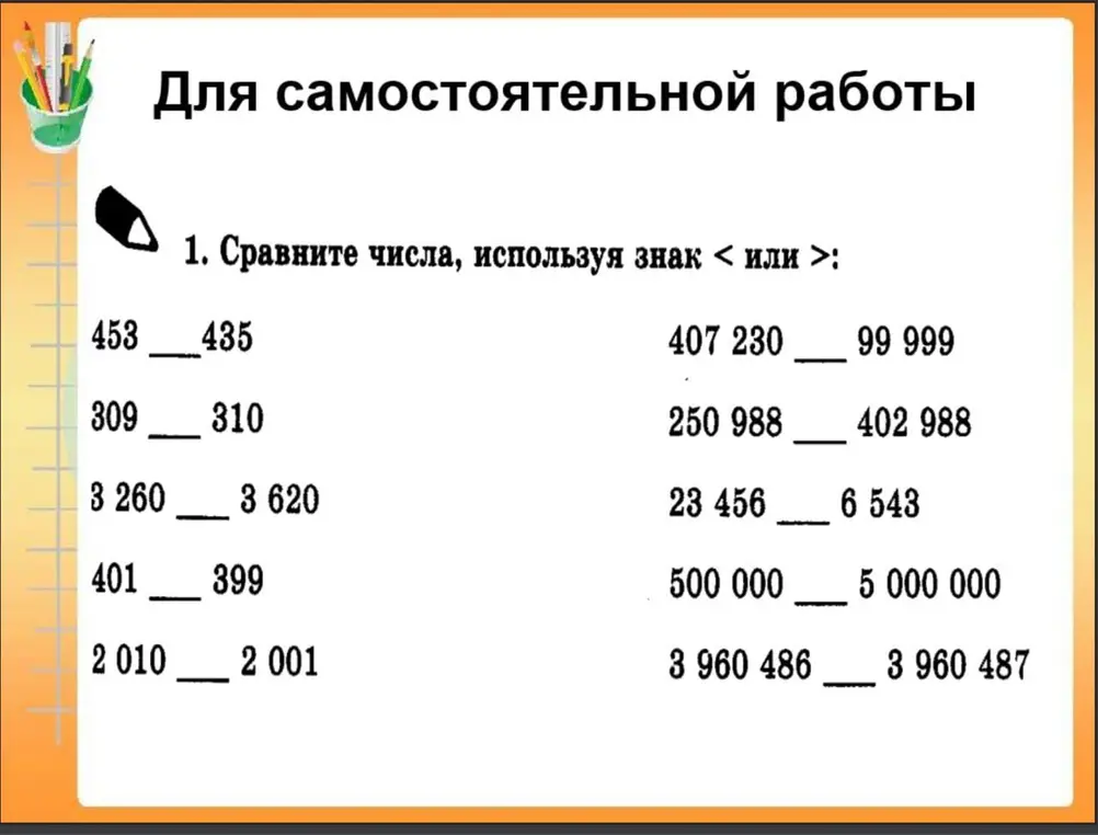 Помоги мне сравнить числа, используя знаки < или >