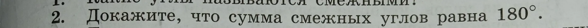 Объясни, какие углы называются смежными и докажи, что сумма смежных углов равна 180°