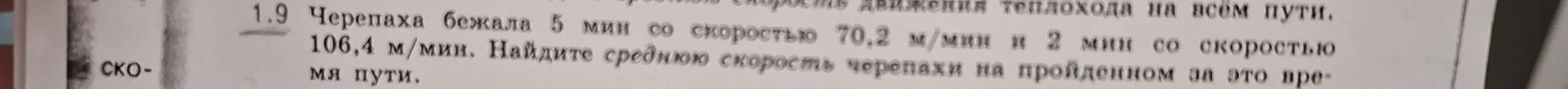 Помоги мне найти среднюю скорость черепахи, которая бежала 5 мин со скоростью 70,2 м/мин и 2 мин со скоростью 106,4 м/мин