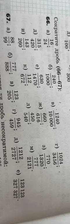 Помоги сократить дробь из заданий 66-67