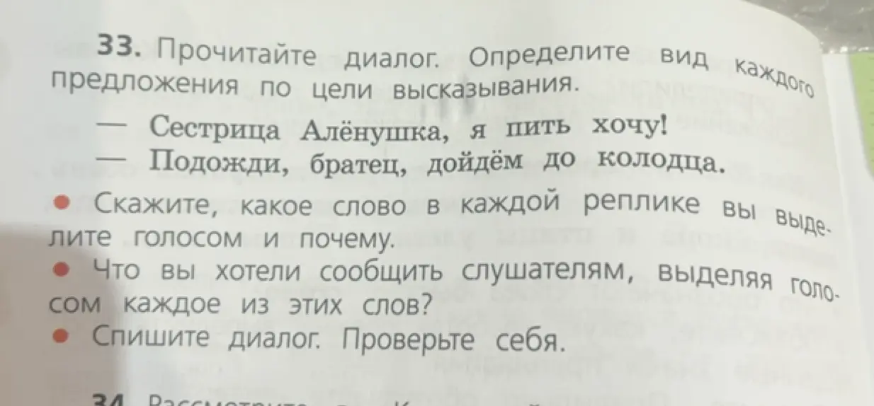 Определи вид каждого предложения по цели высказывания в диалоге "Сестрица Алёнушка, я пить хочу! - Подожди, братец, дойдём до колодца"