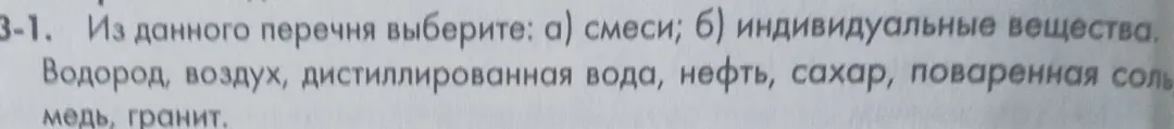 Предложи классификацию веществ на смеси и индивидуальные вещества из списка: водород, воздух, дистиллированная вода, нефть, сахар, поваренная соль, медь, гранит