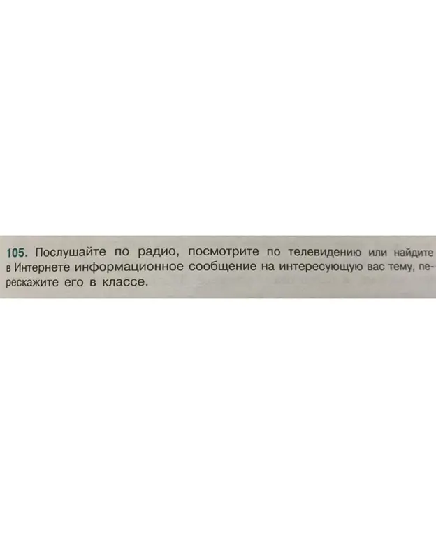 Помоги выполнить задание: Послушай по радио, посмотрите по телевидению или найдите в Интернете информационное сообщение на интересующую тебя тему, перескажите его в классе