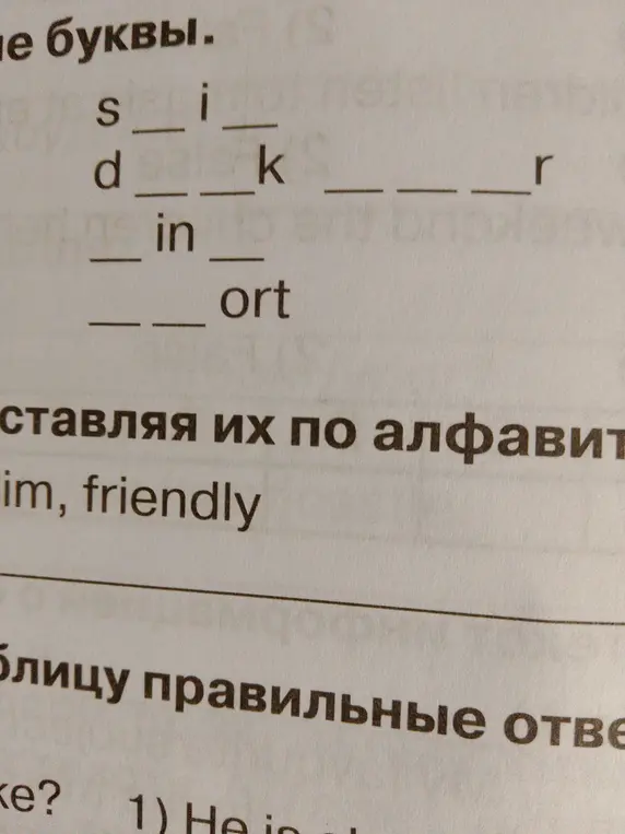 Можешь ли ты мне помочь составить слова, вставив буквы?