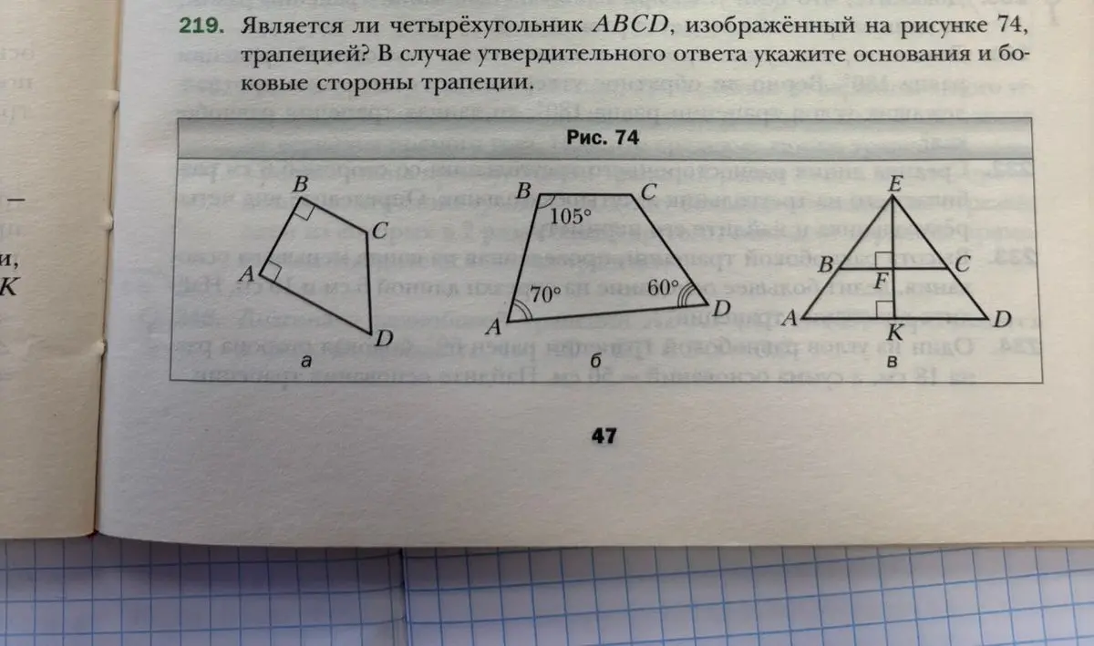 Определи, является ли четырехугольник ABCD, изображенный на рисунке 74 под буквой а, трапецией. В случае утвердительного ответа укажи основания и боковые стороны трапеции