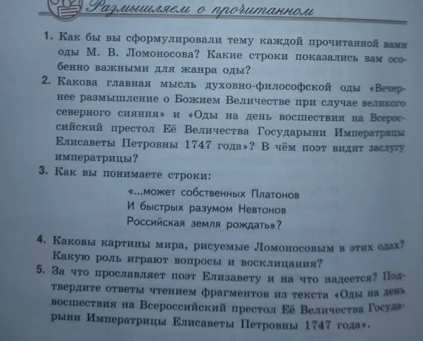 Как бы ты сформулировал тему каждой прочитанной вами оды М. В. Ломоносова?