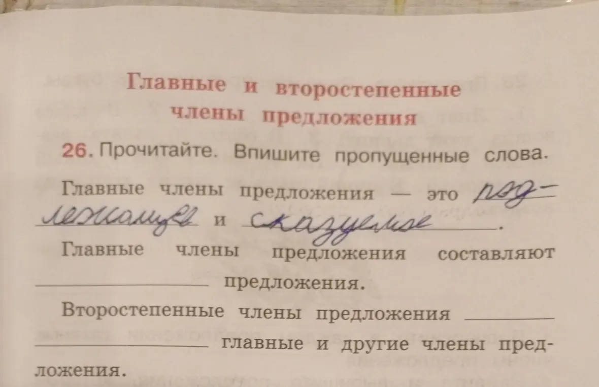 Прочитай и впиши пропущенные слова в упражнении про главные и второстепенные члены предложения