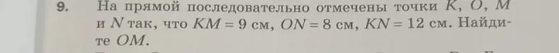 Как найти OM, если на прямой последовательно отмечены точки K, O, M и N так, что KM = 9 см, ON = 8 см, KN = 12 см?