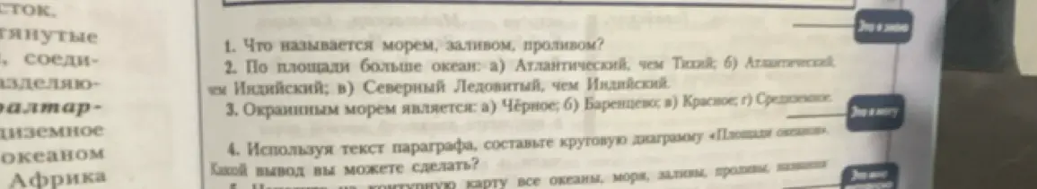 Можешь ли ты ответить на вопросы: Что называется морем, заливом, проливом? Какой океан больше по площади? Какое море является окраинным? Какой вывод можно сделать, составив круговую диаграмму «Площади океанов»?