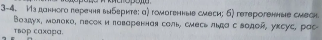 Выбери из данного перечня а) гомогенные смеси и б) гетерогенные смеси: воздух, молоко, песок и поваренная соль, смесь льда с водой, уксус, раствор сахара.