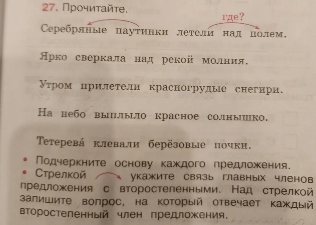 Ты просишь подчеркнуть основу каждого предложения и указать связь главных членов предложения с второстепенными. Над стрелкой нужно написать вопрос, на который отвечает каждый второстепенный член предложения.