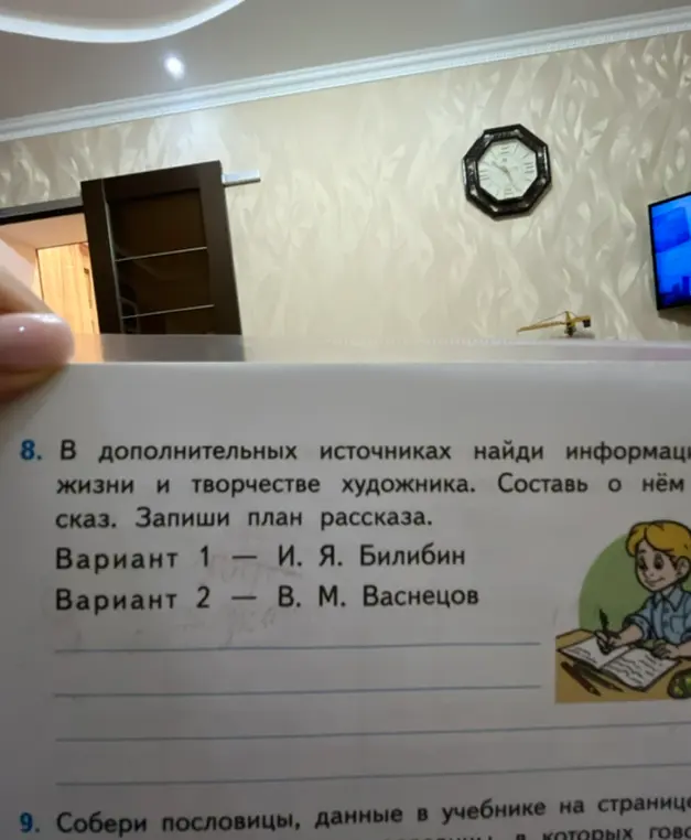 Помоги найти информацию о жизни и творчестве художника (Билибина или Васнецова) и составить план рассказа о нём, а также собрать пословицы из учебника.
