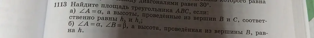 Найди площадь треугольника АВС, если угол А равен альфа, а высоты, проведённые из вершин В и С, соответственно равны hb и hc