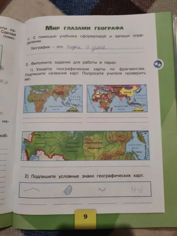 Выполни задания для работы в парах. Узнай географические карты по фрагментам. Подпиши названия карт.