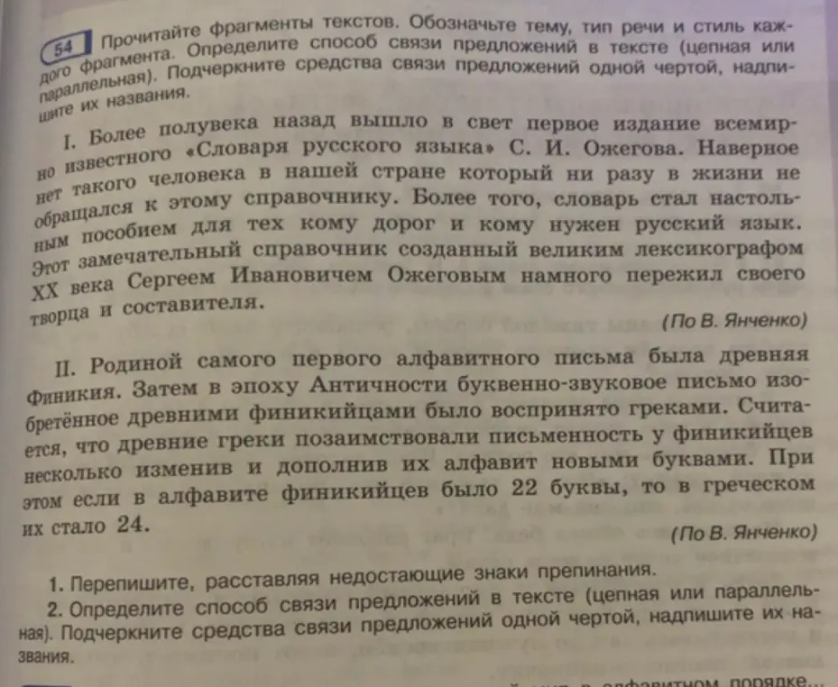 Прочитай фрагменты текстов. Обозначь тему, тип речи и стиль каждого фрагмента. Определи способ связи предложений в тексте (цепная или параллельная). Подчеркни средства связи предложений одной чертой, надпиши их названия. Перепиши, расставляя недостающие знаки препинания.