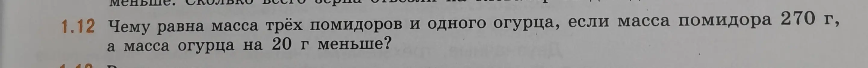 Чему равна масса трёх помидоров и одного огурца, если масса помидора 270 г, а масса огурца на 20 г меньше?