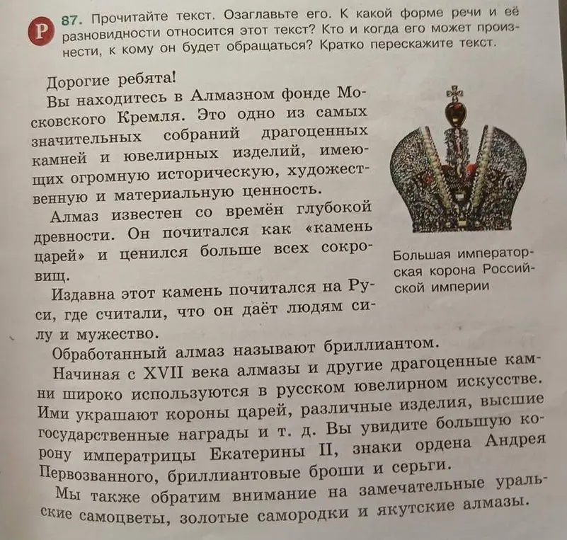Озаглавь текст про Алмазный фонд Московского Кремля. К какой форме речи относится этот текст? Кто и когда его может произнести, к кому он будет обращаться? Кратко перескажи текст.