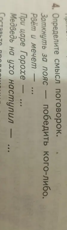 Объясни смысл поговорок: заткнуть за пояс, рвёт и мечет, при царе Горохе, медведь на ухо наступил