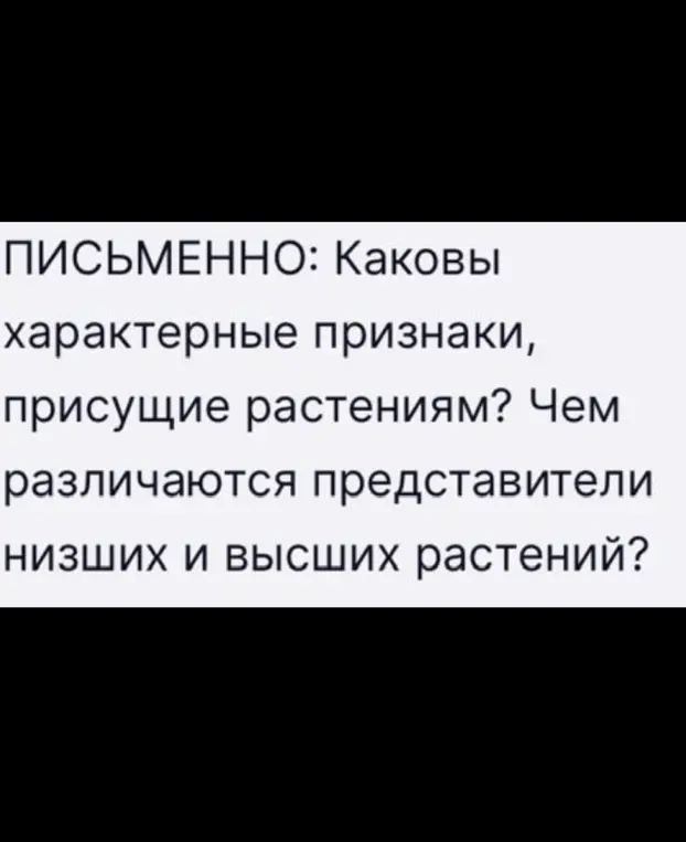 Какие характерные признаки присущи растениям?