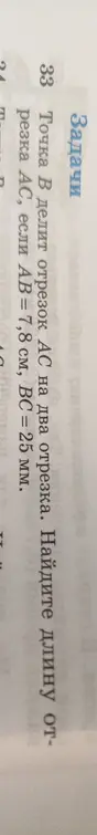 Помоги найти длину отрезка AC, если точка B делит отрезок AC на два отрезка, AB = 7,8 см, BC = 25 мм