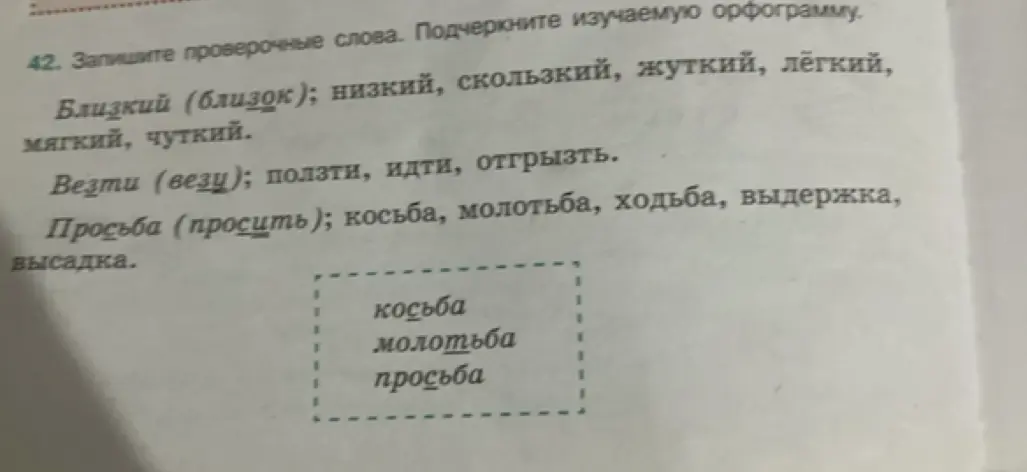 Напиши проверочные слова и подчеркни изучаемую орфограмму