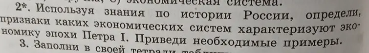 Определи, признаки каких экономических систем характеризуют экономику эпохи Петра I.