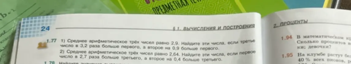 Ты просишь меня решить задачу 1.77: 1) Среднее арифметическое трёх чисел равно 2,9. Найди эти числа, если третье число в 3,2 раза больше первого, а второе на 0,9 больше первого.