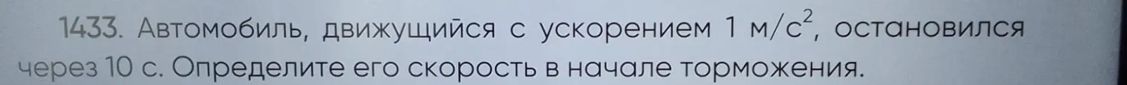 Определи скорость в начале торможения, если автомобиль, движущийся с ускорением 1 м/с², остановился через 10 с.