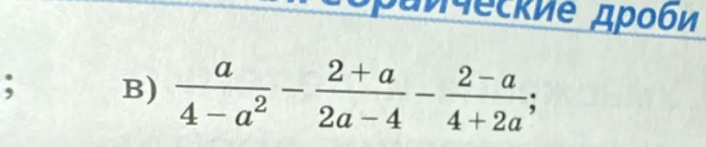 Объясни, как решить выражение a/(4 - a²) - (2+a)/(2a-4) - (2-a)/(4+2a)
