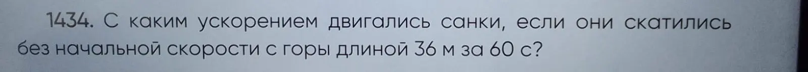 Как найти ускорение санок, если они скатились с горы длиной 36 м за 60 с без начальной скорости?