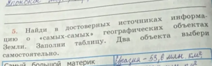 Помоги найти в достоверных источниках информацию о самых-самых географических объектах Земли и заполнить таблицу.