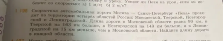 Помоги мне найти длину дороги в каждой области, если длина дороги в Московской области равна 90 км, в Тверской на 163 км больше, в Новгородской на 143 км больше, а в Ленинградской на 15 км меньше, чем в Московской области