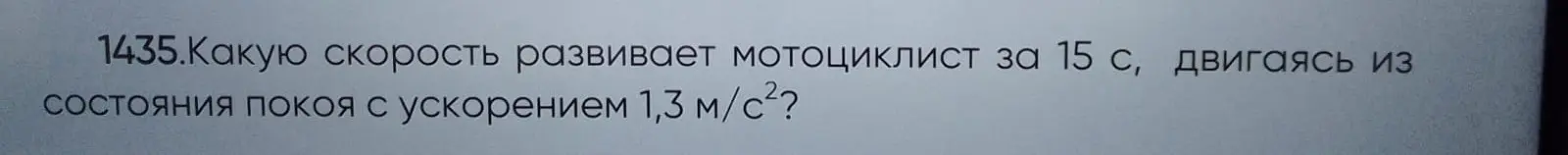 Ты просишь меня рассчитать, какую скорость развивает мотоциклист за 15 с, двигаясь из состояния покоя с ускорением 1,3 м/с²