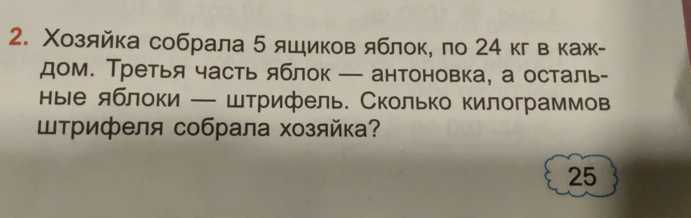 Ты просишь меня решить задачу: Хозяйка собрала 5 ящиков яблок, по 24 кг в каждом. Третья часть яблок — антоновка, а остальные яблоки — штрифель. Сколько килограммов штрифеля собрала хозяйка?