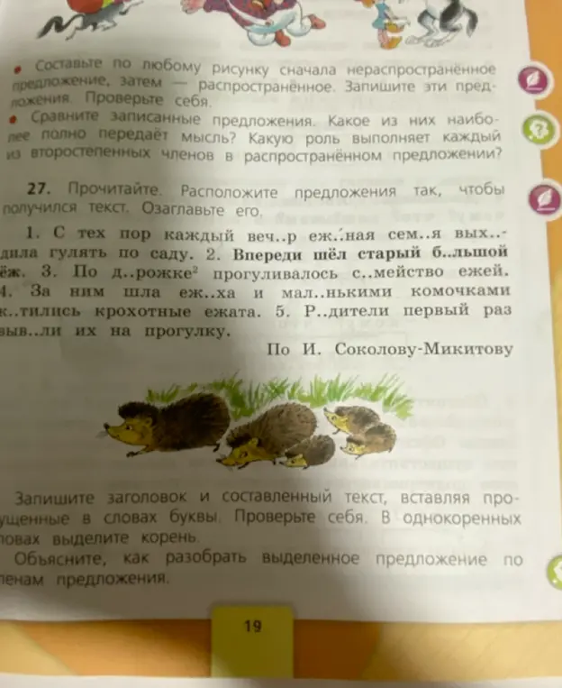 Выполни задание 27. Прочитай и расположи предложения так, чтобы получился текст. Озаглавь его.