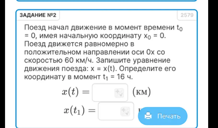Запиши уравнение движения поезда: х = x(t) и определи его координату в момент времени t₁ = 16 ч.