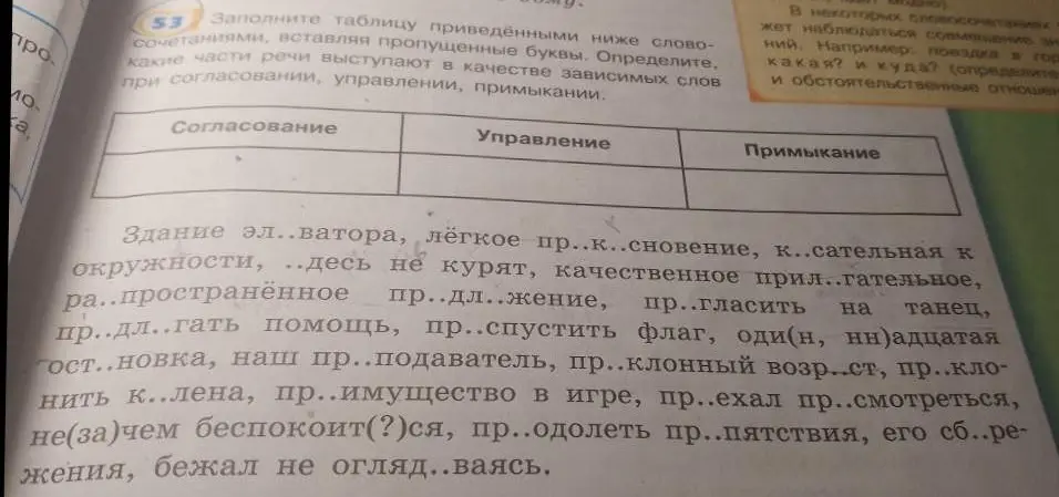 Предложи мне заполнить таблицу словосочетаниями, вставляя пропущенные буквы и определяя, какие части речи выступают в качестве зависимых слов при согласовании, управлении, примыкании.