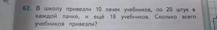 Ты просишь меня решить задачу: "В школу привезли 10 пачек учебников, по 20 штук в каждой пачке, и ещё 18 учебников. Сколько всего учебников привезли?"