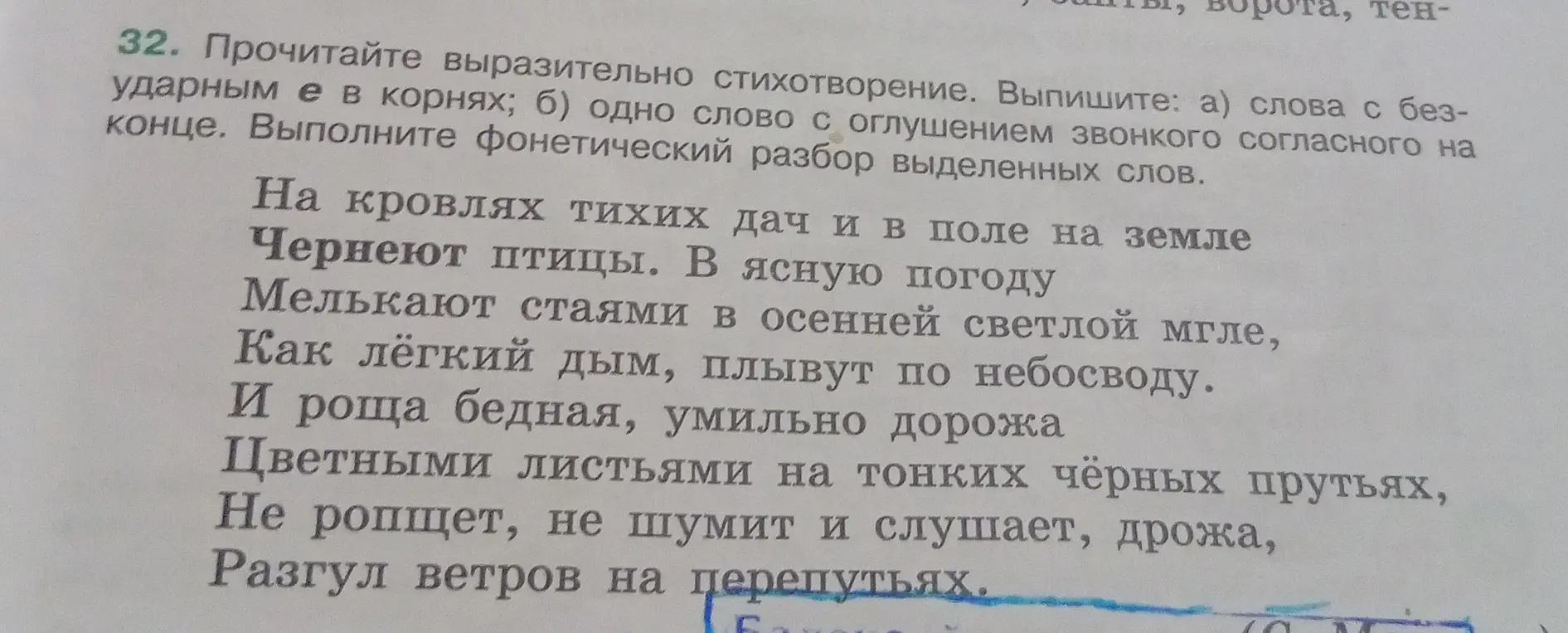 Выпиши слова с безударным е в корнях и одно слово с оглушением звонкого согласного на конце из стихотворения.