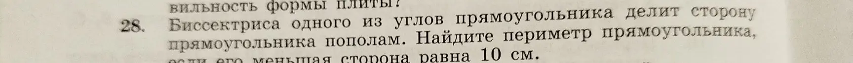 Вычисли периметр прямоугольника, если биссектриса одного из углов прямоугольника делит сторону прямоугольника пополам, а его меньшая сторона равна 10 см.