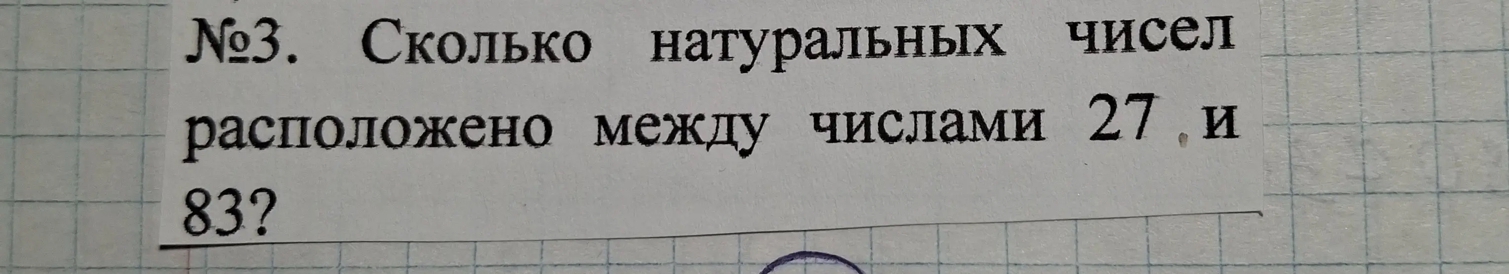 Ты просишь меня найти, сколько натуральных чисел расположено между числами 27 и 83